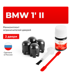 Ремкомплект ограничителей дверей BMW 1' (II) F21 (2 двери, тип 14) 2012-2020