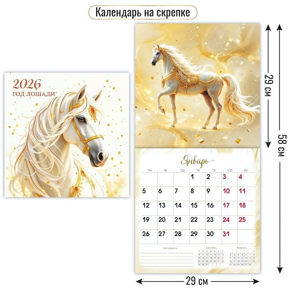 Календарь на скрепке 290х290 2026 символ года 9520 (Квадра)