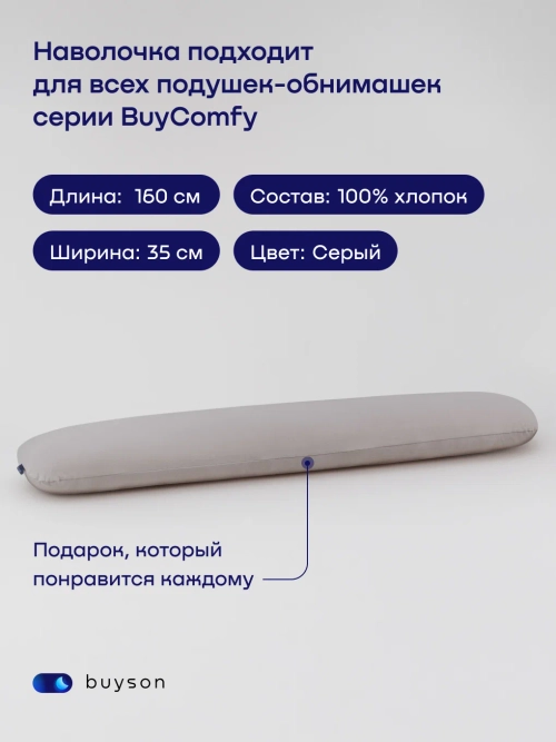 Наволочка для подушки-обнимашки БайКомфи (трикотаж), серая