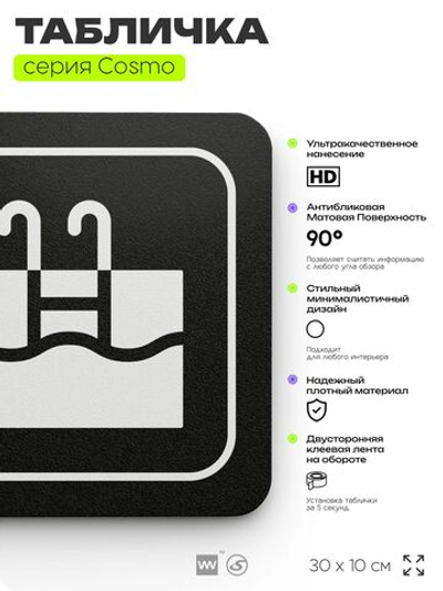 Табличка Бассейн, 30 х 10 см, на стену и дверь, черная с двусторонним скотчем, серия COSMO, Айдентика Технолоджи