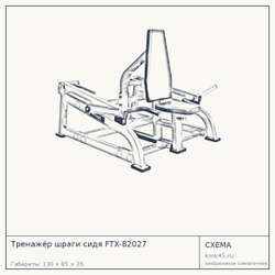 Тренажёр шраги сидя FTX-82027 — от 110 000 ₽