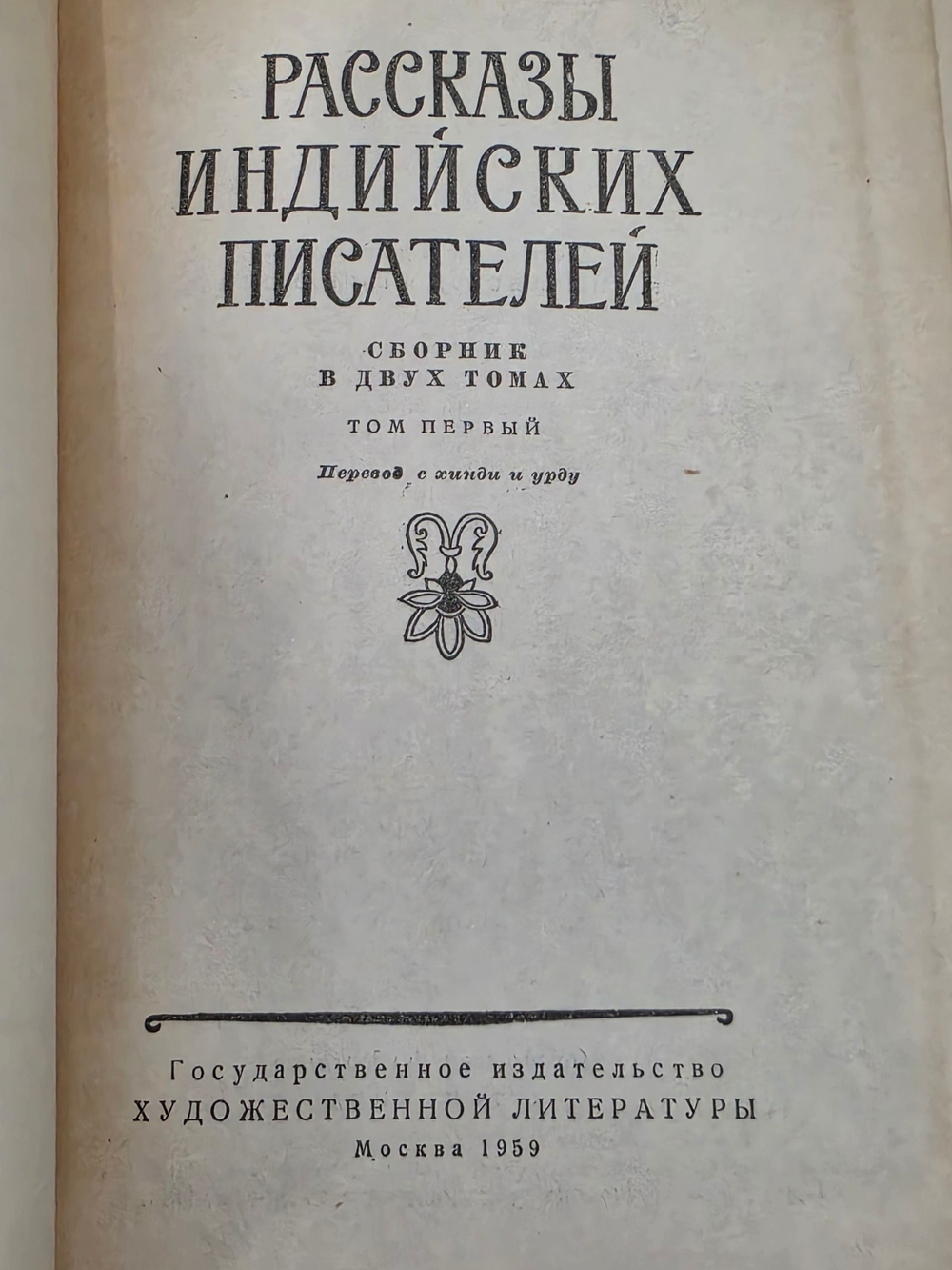 Рассказы индийских писателей Том 1 и 2