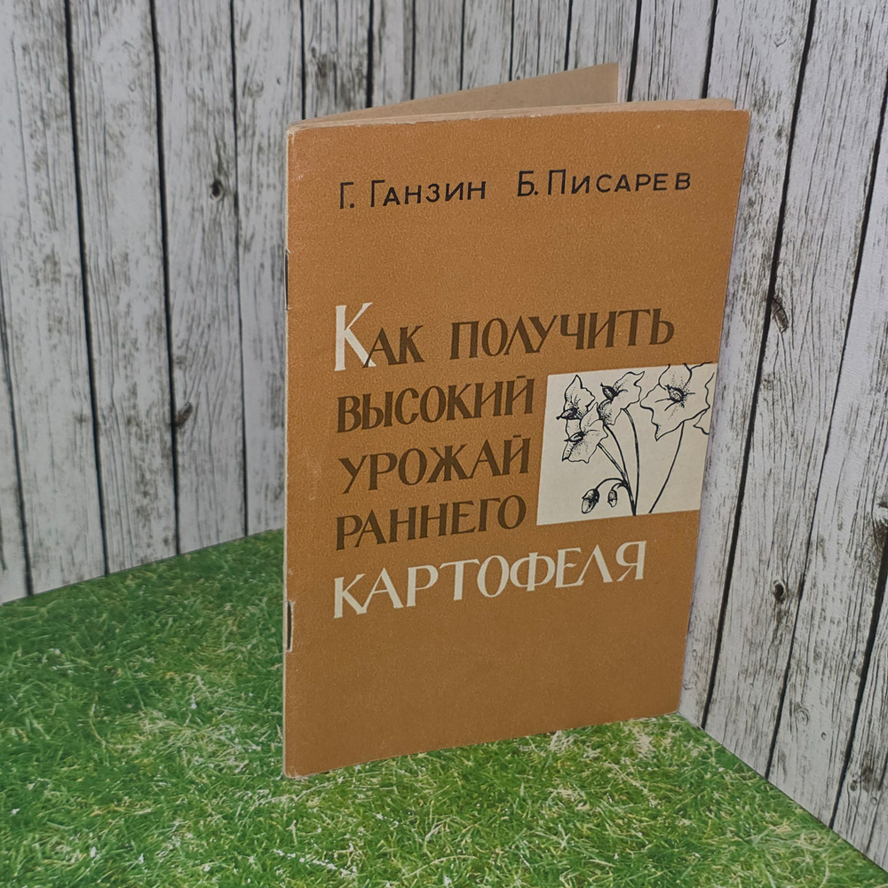 книга " Как получить высокий урожай раннего картофеля "