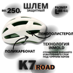 Шлем K7 Road (White) L(58-61)