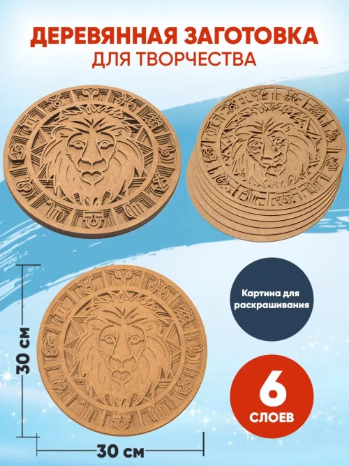 Деревянная заготовка для творчества Лев Знак зодиака