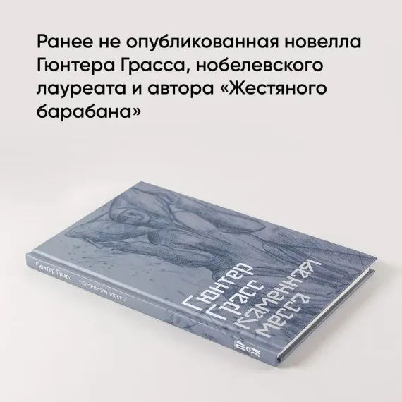 Каменная месса
