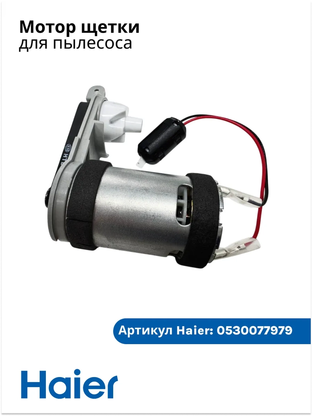 Двигатель турбощетки в сборе для вертикального пылесоса Haier, Candy, Hoover 0530077979 (0530077920, GM-CDMS07855, M555WM-25125CE, M-555WM-25125CE, HTD-2M-150)