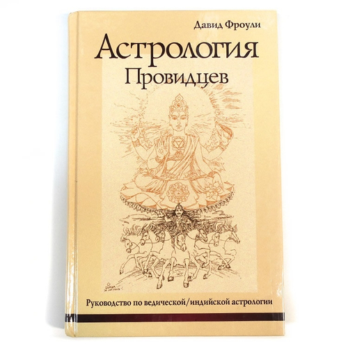 Sattva Фроули Д. Астрология провидцев (14-е изд). Руководство по ведической/индийской астрологии