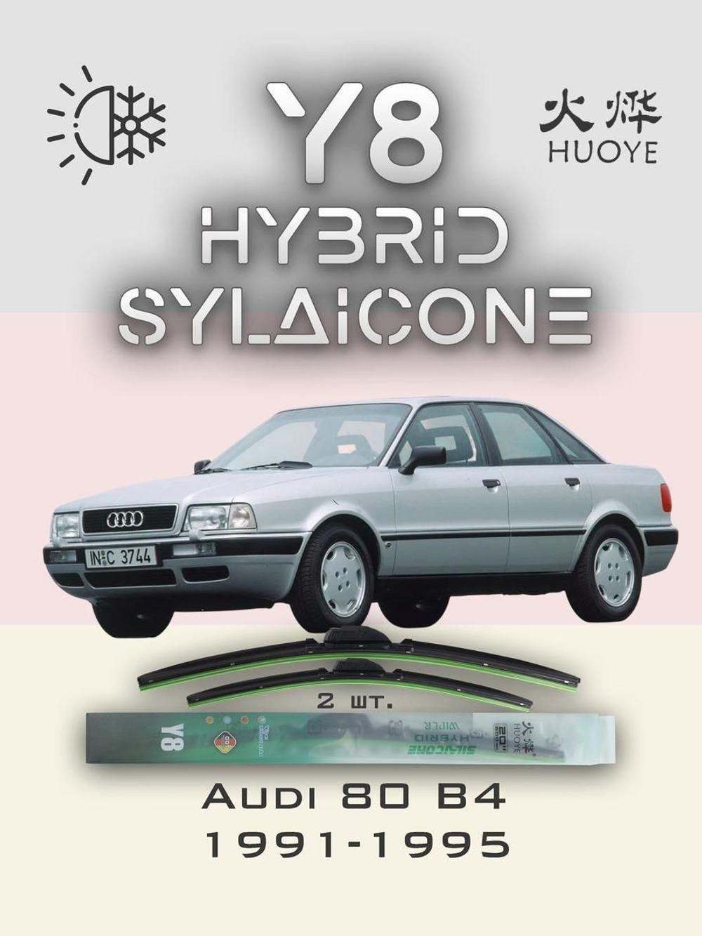 Щетки стеклоочистителя HUOYE Y8 525/525 мм на Audi 80 | Hook/J-Hook