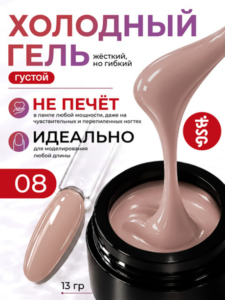 BSG Холодный гель №08 (13 г)