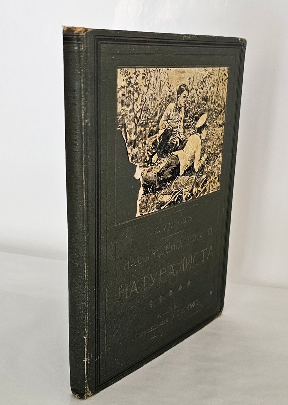 "Наблюдения юного натуралиста : Очерки А.А. Умнова". А.А. Умнов. 1909г.