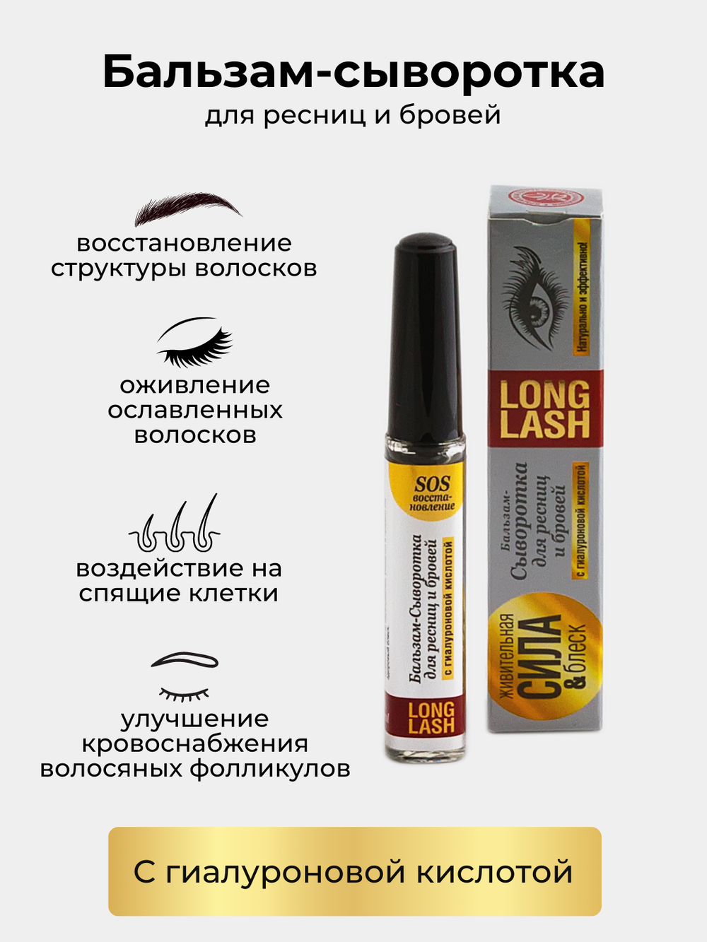 Сыворотка для бровей и ресниц long lash Крымская Натуральная Коллекция с гиалуроновой кислотой 12мл, Сыворотка бальзам для роста ресниц и бровей
