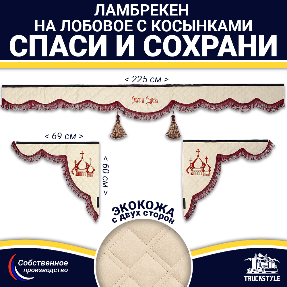 Ламбрекен с косынками двусторонние Спаси и Сохрани (экокожа, бежевый, бордовые кисточки)