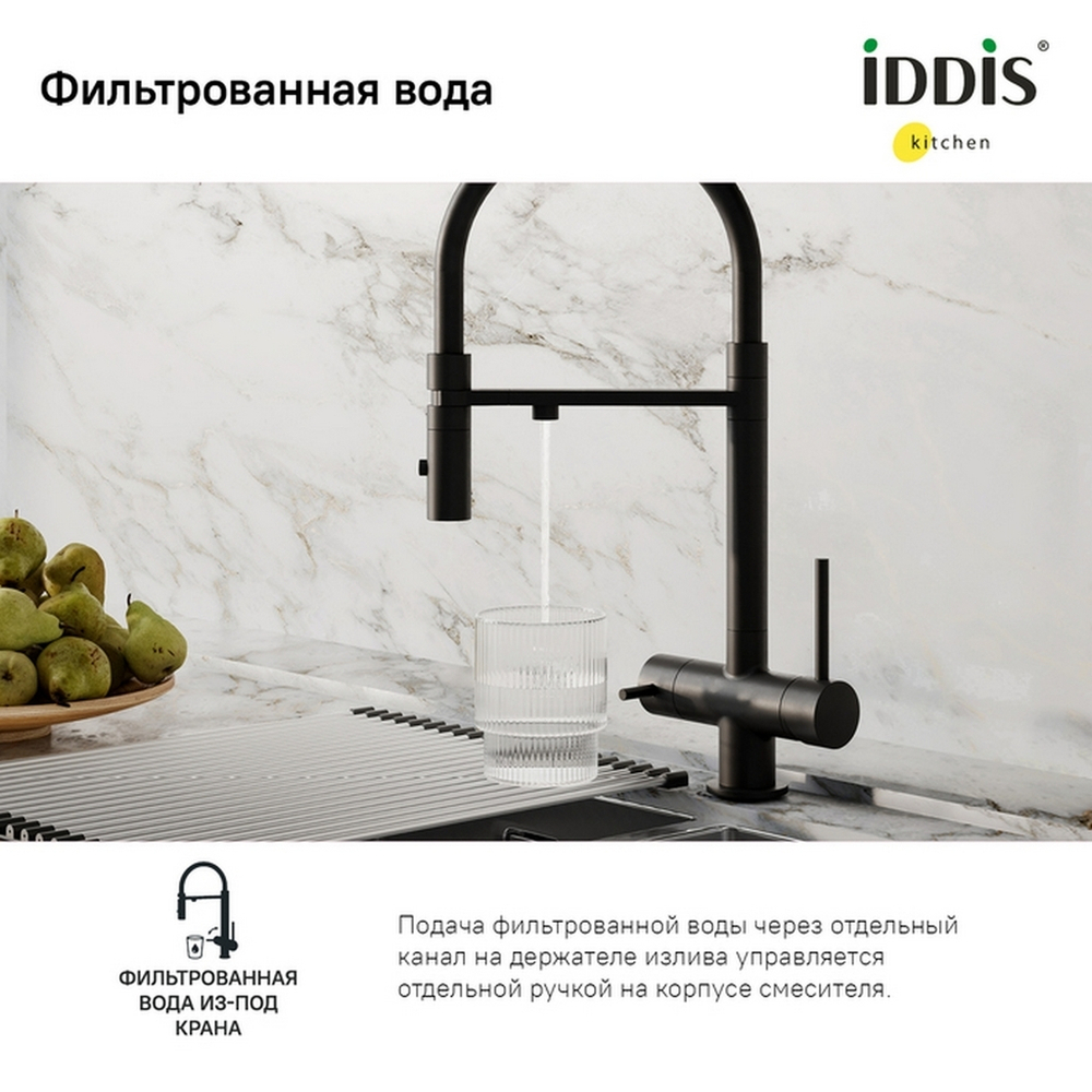 Смеситель для кухни 35к IDDIS ACEBLFFi05 Эйс (Ace) высокий, 3 в1,вых.д/пит. фильтра,душ ЧЕРНЫЙ мат.