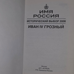 Книга "Иван IV Грозный"