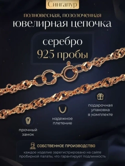 Цепочка Сингапур серебряная позолоченная, ширина 2,3 мм