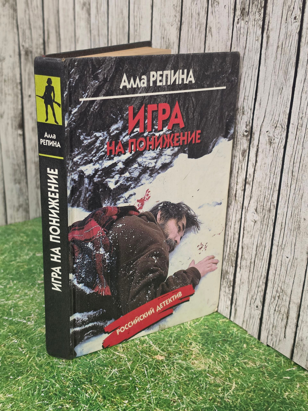 книга " Игра на понижение"