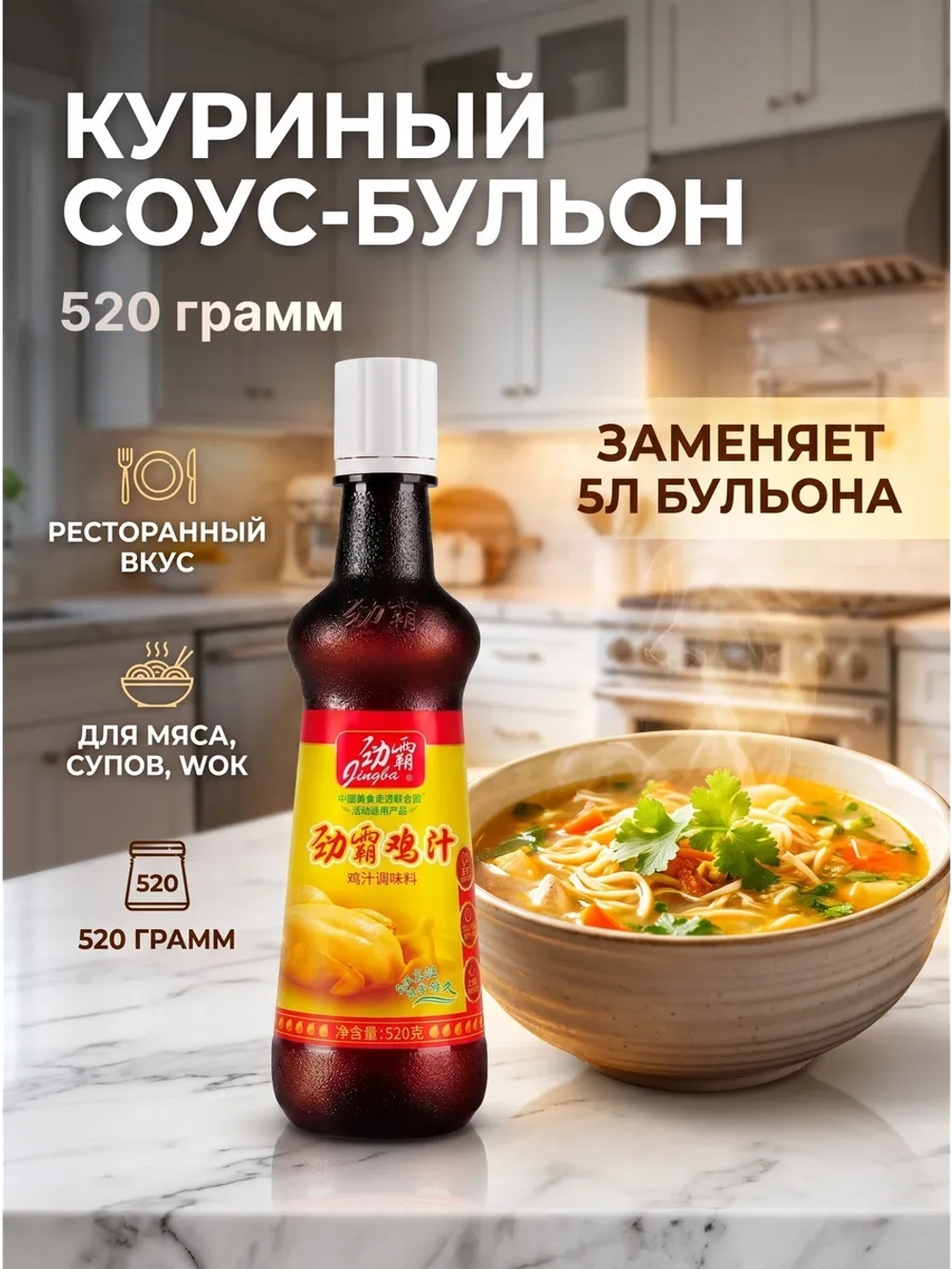 Куриный соус-бульон концентрированный жидкий Jingba 520 г