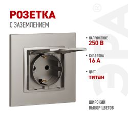 Розетка ЭРА Elegance 14-2103-16 с заземлением 2P+E Schuko со шторками с крышкой 16А-250В титан | Эра Elegance