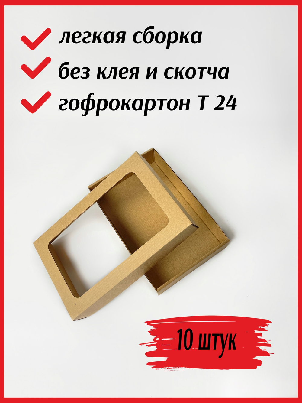 Коробка крышка-дно с окном  из микрогофрокартона 230*145*45 мм