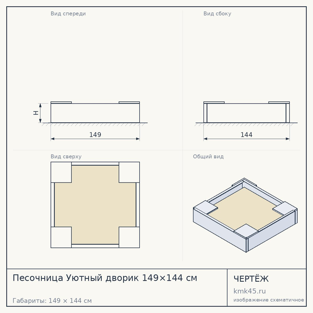 Чертёж: Песочница Уютный дворик 149×144 см