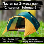 Палатка туристическая Следопыт Selenga