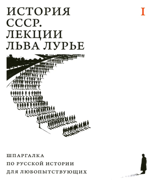 История СССР. Лекции Льва Лурье. Том I