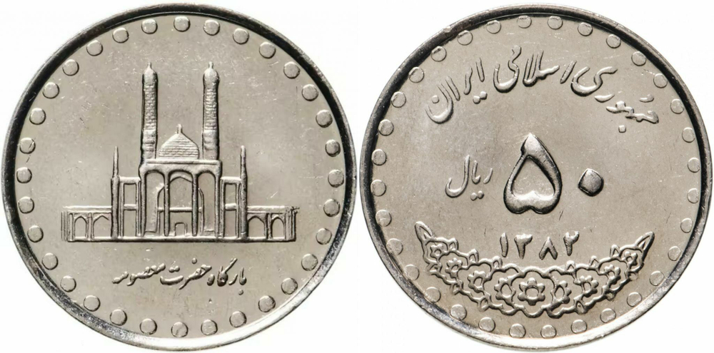 Иран 50 риалов, 1992-2003 Мавзолей Фатимы Масуме XF