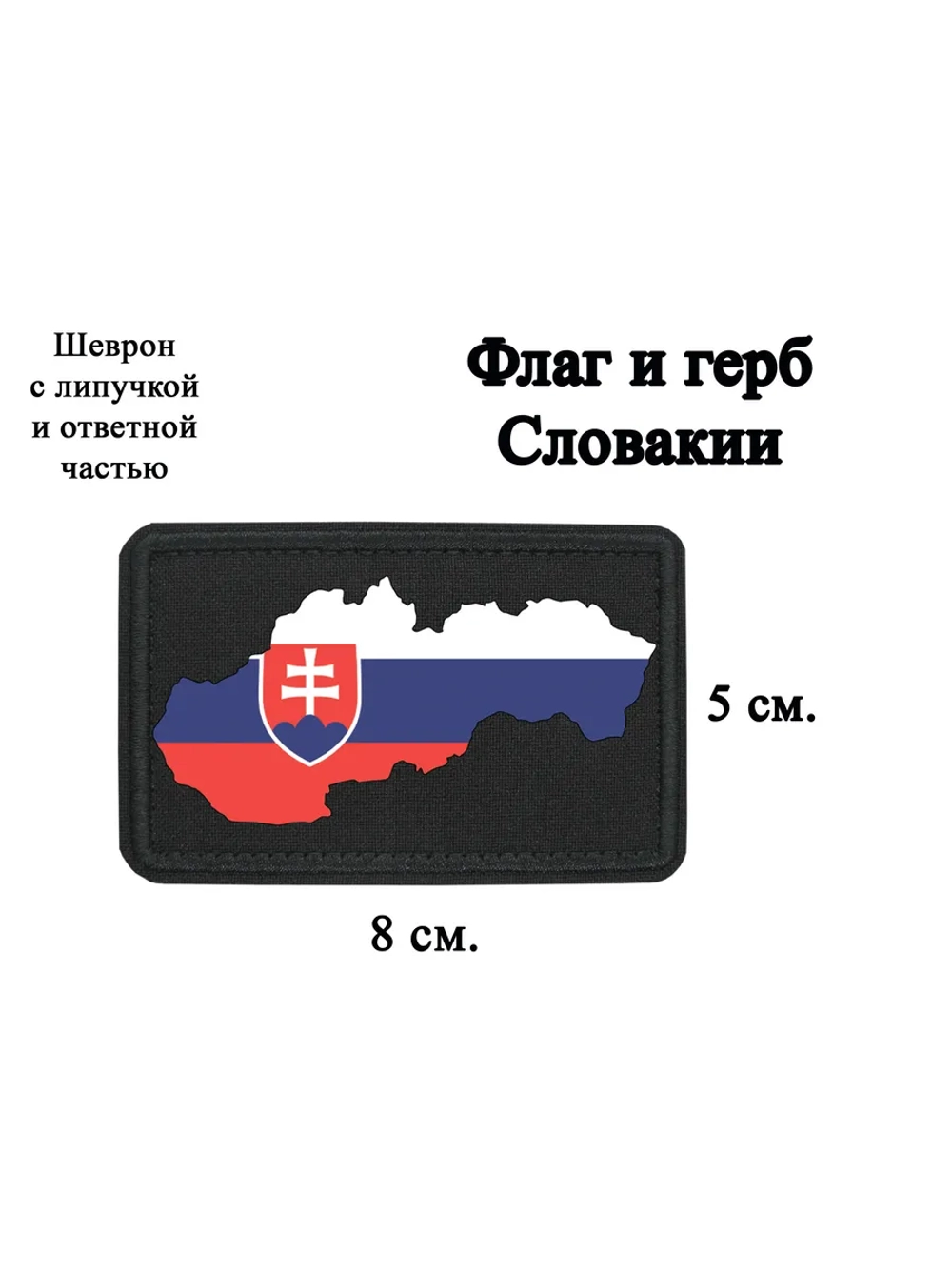Шеврон Флаг и герб Словакии dtf