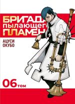 Манга Бригада пылающего пламени. Том 6