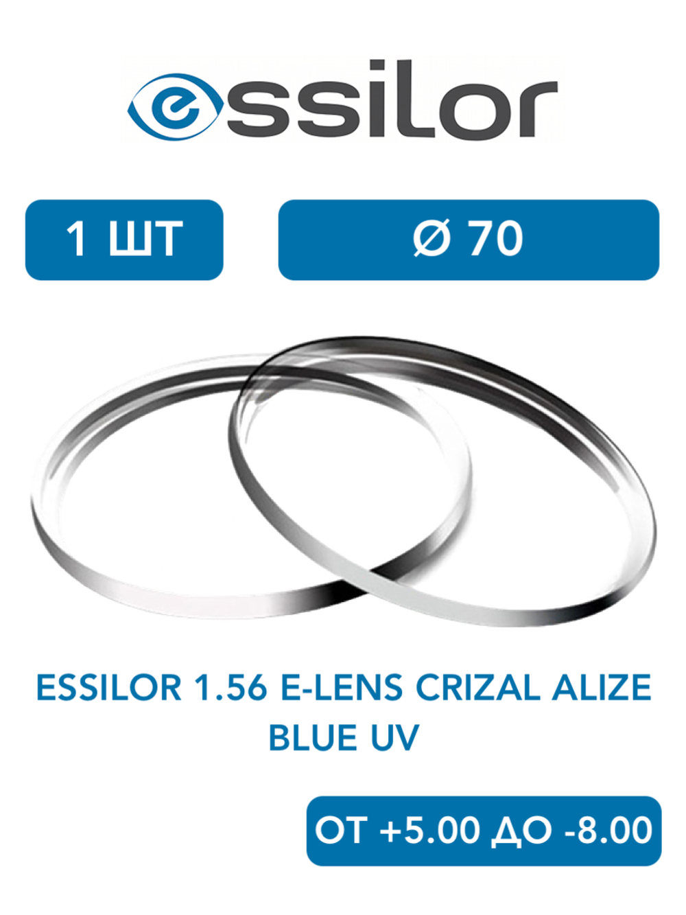 Линза для очков Essilor 1.56 E-Lens Crizal Alize Blue UV