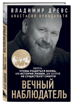 Вечный наблюдатель. Умереть, чтобы родиться вновь. Владимир Древс