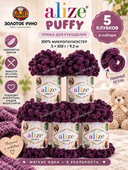 Пуффи (Puffy) пряжа Alize 100%микрополиэстер 5х100г/9,2 м 111 сливовый