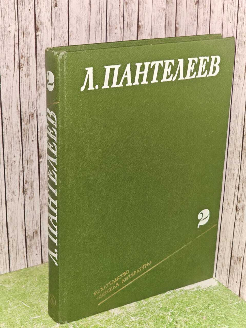 Л. Пантелеев. Собрание сочинений в четырех томах. Том 2