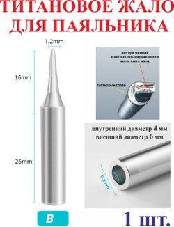 Титановое жало для паяльника 900-В
