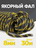 Якорная намотка (фал) толщина 8мм длина 30м