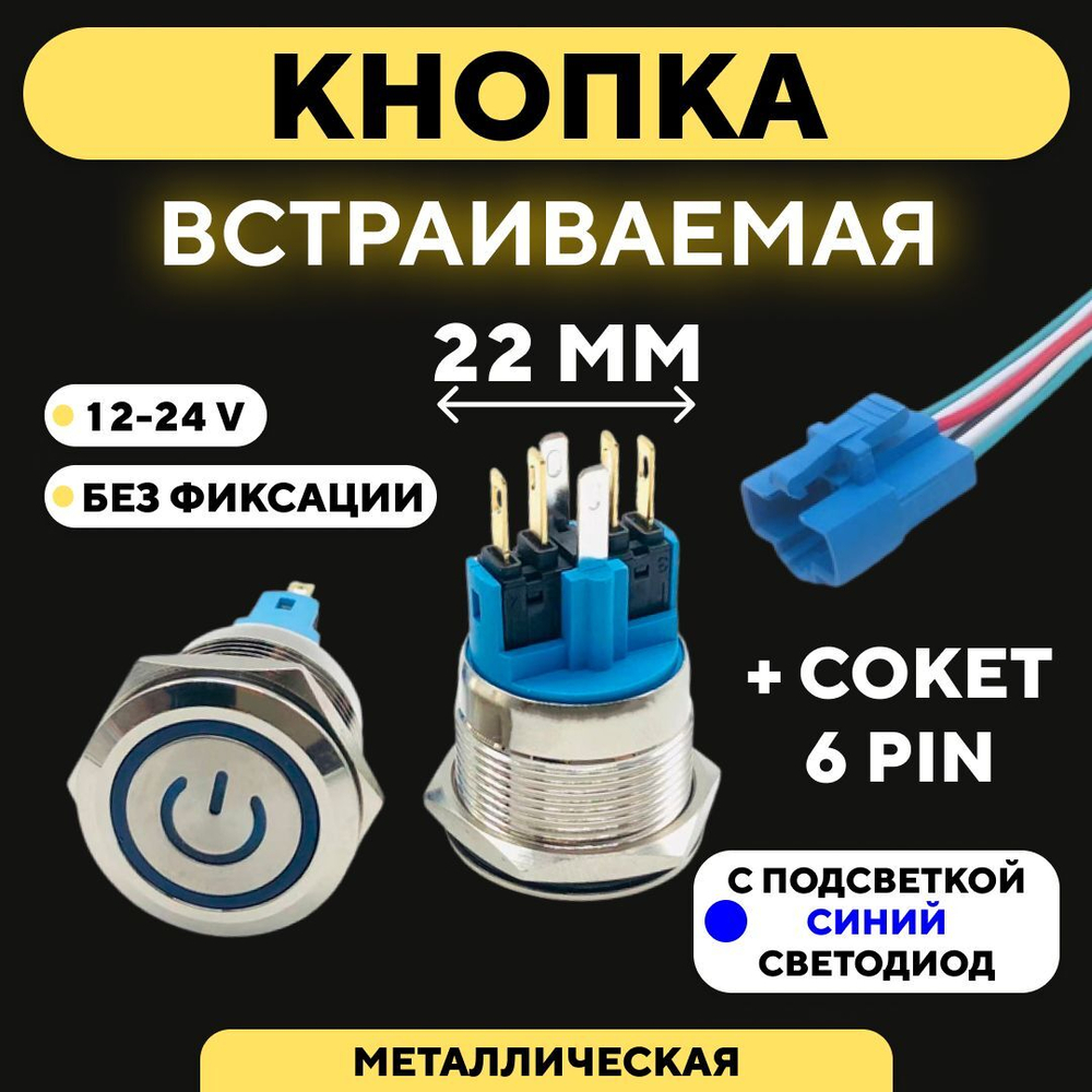 Кнопка металлическая, с индикатором, для монтажа на корпус (12-24 В, 22 мм)
