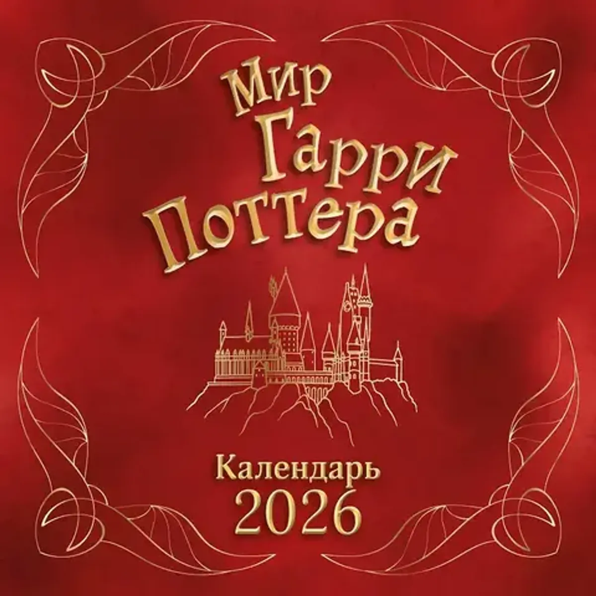 Календарь настенный 