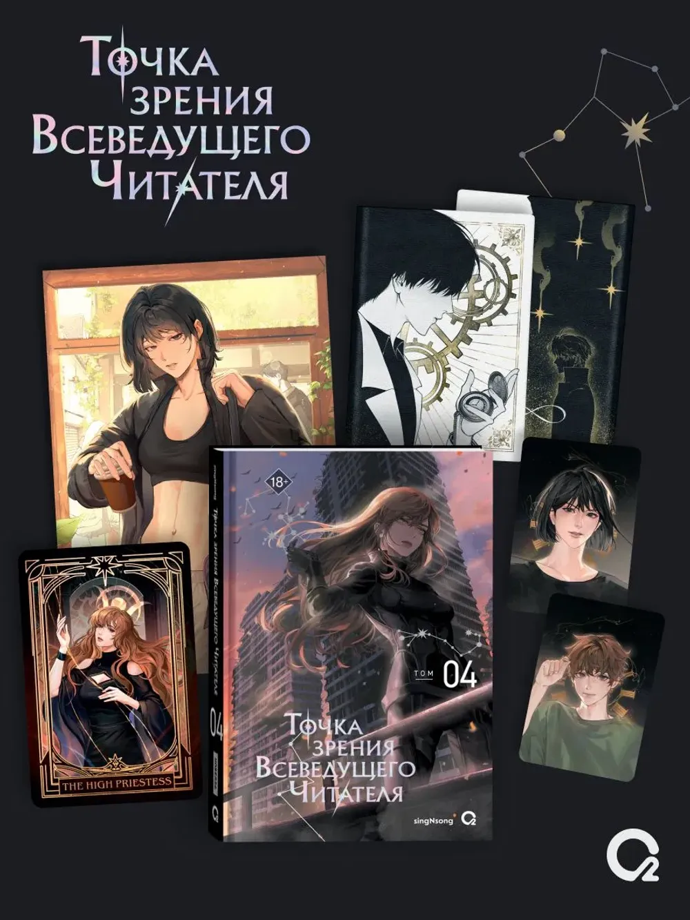 Книга Точка зрения Всеведущего читателя. Том 4 + бонусы