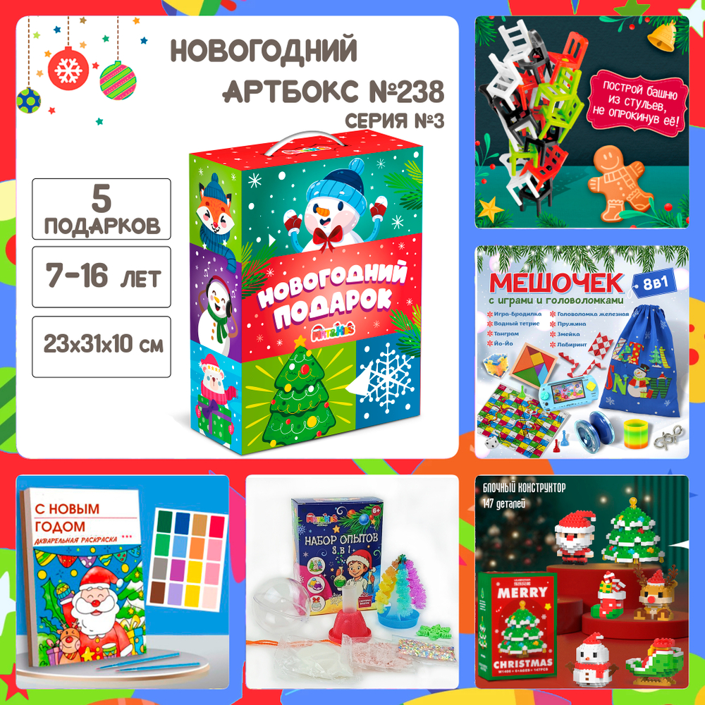 Артбокс №238 "Серия №3: Подарочный бокс для детей " (7-14 лет) из 5 подарков