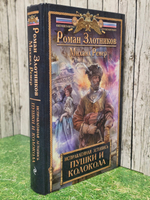 Книга " Исправленная летопись. Пушки и колокола"