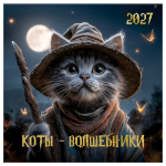 Календарь "Коты волшебники" настенный перекидной на скрепке
