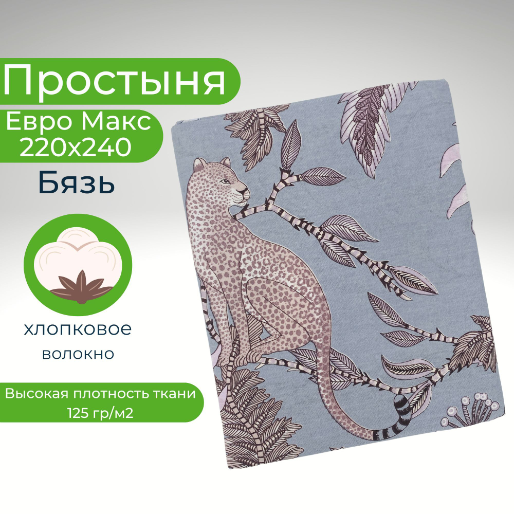 Простыня экспортная Шуйская бязь, Евро Макси, 220х240