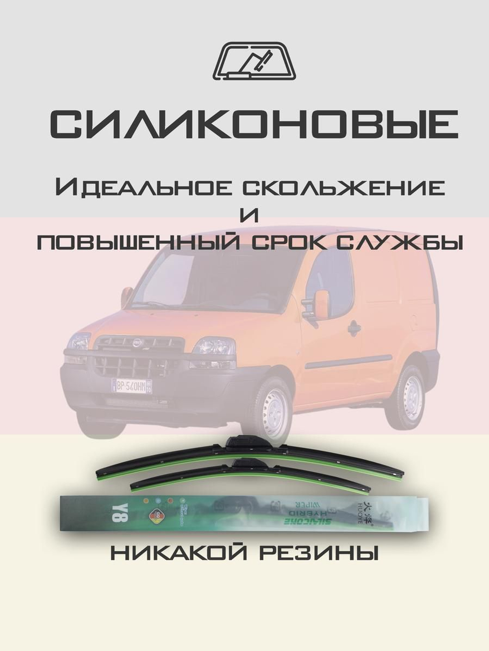 Щетки стеклоочистителя HUOYE Y8 550/450 мм на Fiat DobloCargo | Hook/J-Hook