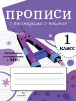 ПРОПИСИ ДЛЯ 1 КЛ