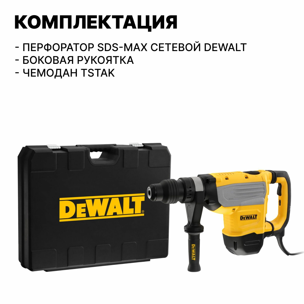 Сетевой перфоратор DEWALT D25733K-QS, SDS-Max, 1600 Вт, 13,3 Дж, бетон 48 мм, кейс
