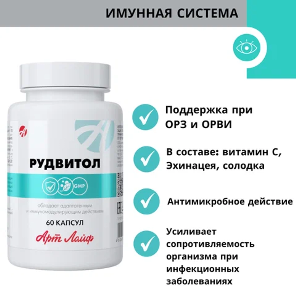 Рудвитол, 60 капс Комплекс с цинком, рутином, витамином С, экстрактом эхинацеи и солодки для иммунитета и против воспалений