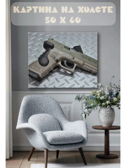 Картина на стену 40 X 50 Пистолет