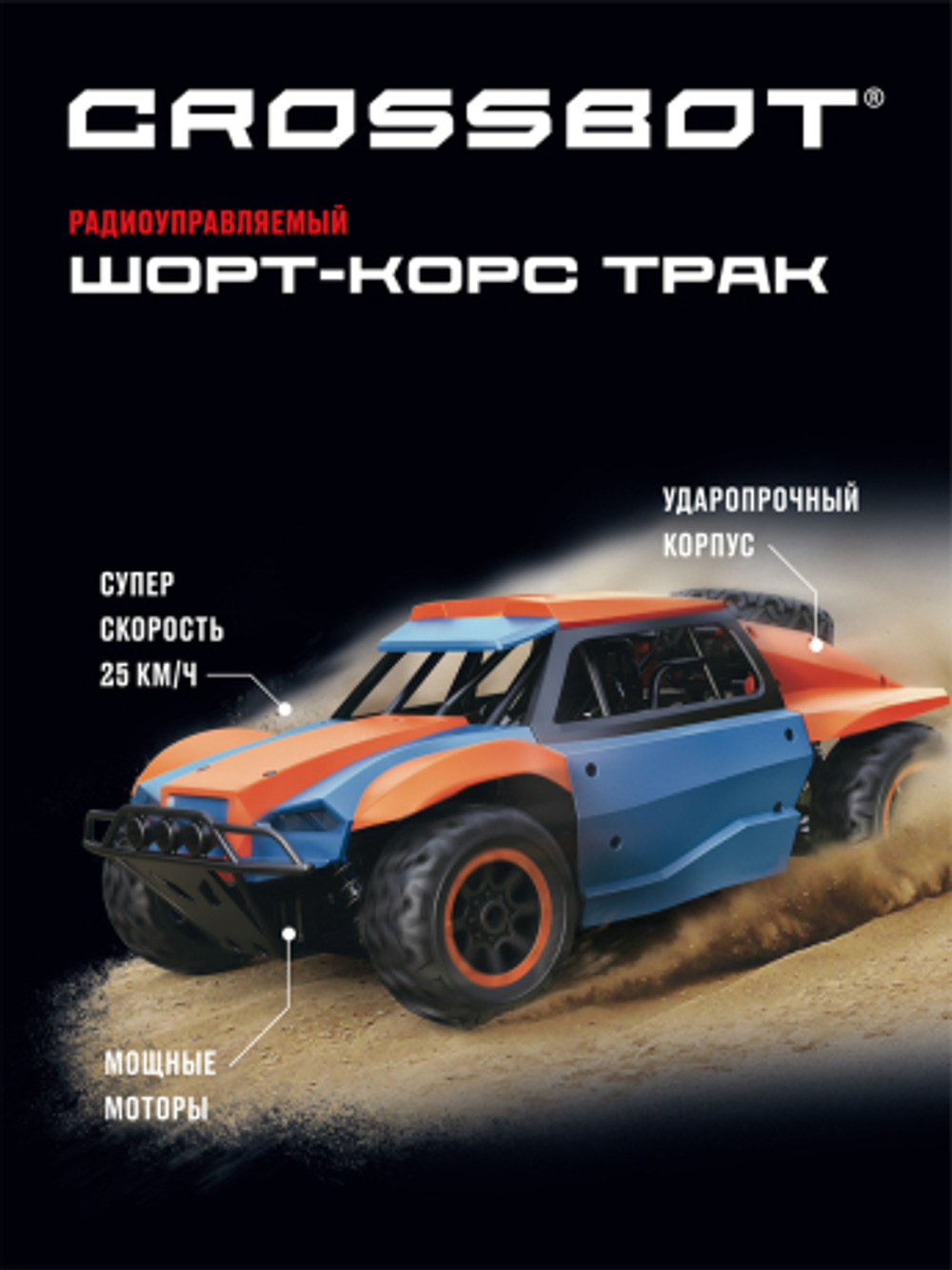 Машина на пульте управления «Шорт-Корс трак 25 КМ/Ч»