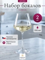 Набор бокалов "CORVUS" 350 мл 2 шт
